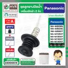 ชุดลูกยางปิดน้ำทิ้งเครื่องซักผ้า สองถัง Panasonic ( พานาโซนิค ) ,  National  ( ลูกยาง + แกนดึง + สปริงดัน ) ( แท้ ) 