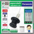 ชุดลูกยางปิดน้ำทิ้งเครื่องซักผ้า สองถัง Panasonic ( พานาโซนิค ) ,  National  ( ลูกยาง + แกนดึง + สปริงดัน ) ( แท้ ) 