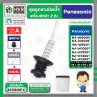 ชุดลูกยางปิดน้ำทิ้งเครื่องซักผ้า สองถัง Panasonic ( พานาโซนิค ) ,  National  ( ลูกยาง + แกนดึง + สปริงดัน ) ( แท้ ) 