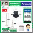 ชุดลูกยางปิดน้ำทิ้งเครื่องซักผ้า สองถัง Panasonic ( พานาโซนิค ) ,  National  ( ลูกยาง + แกนดึง + สปริงดัน ) ( แท้ ) 