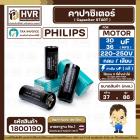 คาปาซิเตอร์ ( Cap Start ) 30- 36 uF 220 -250 V  ( กลม แบบเสียบ ) ( Philips )  ( 37 x 86 mm. )