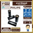 คาปาซิเตอร์ ( Cap Start ) 30- 36 uF 220 -250 V  ( กลม แบบเสียบ ) ( Philips )  ( 37 x 86 mm. )