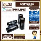 คาปาซิเตอร์ ( Cap Start ) 30- 36 uF 220 -250 V  ( กลม แบบเสียบ ) ( Philips )  ( 37 x 86 mm. )