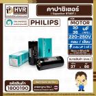 คาปาซิเตอร์ ( Cap Start ) 30- 36 uF 220 -250 V  ( กลม แบบเสียบ ) ( Philips )  ( 37 x 86 mm. )