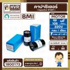 คาปาซิเตอร์ ( Cap Start ) 88 uF- 106 uF 220V ( กลม เสียบ ) ( BMI ) ( 46 x 86 mm.)