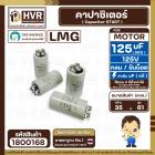 คาปาซิเตอร์ ( Cap Start ) 125 uF 125V ( กลม ขันน็อต) ( LMG ) ( 35 x 61 mm.) 