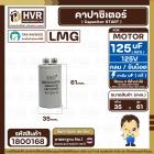 คาปาซิเตอร์ ( Cap Start ) 125 uF 125V ( กลม ขันน็อต) ( LMG ) ( 35 x 61 mm.) 