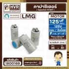 คาปาซิเตอร์ ( Cap Start ) 125 uF 125V ( กลม ขันน็อต) ( LMG ) ( 35 x 61 mm.) 