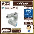 คาปาซิเตอร์ ( Cap Start ) 125 uF 125V ( กลม ขันน็อต) ( LMG ) ( 35 x 61 mm.) 