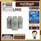 คาปาซิเตอร์ ( Cap Start ) 125 uF 125V ( กลม ขันน็อต) ( LMG ) ( 35 x 61 mm.) 