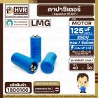 คาปาซิเตอร์ ( Cap Start ) 125 uF 250V ( กลม ขันน็อต) ( LMG ) ( 40 x 90 mm.)