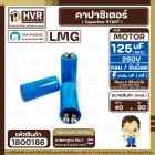 คาปาซิเตอร์ ( Cap Start ) 125 uF 250V ( กลม ขันน็อต) ( LMG ) ( 40 x 90 mm.)