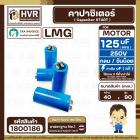 คาปาซิเตอร์ ( Cap Start ) 125 uF 250V ( กลม ขันน็อต) ( LMG ) ( 40 x 90 mm.)