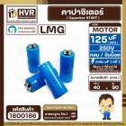 คาปาซิเตอร์ ( Cap Start ) 125 uF 250V ( กลม ขันน็อต) ( LMG ) ( 40 x 90 mm.)