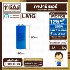 คาปาซิเตอร์ ( Cap Start ) 125 uF 250V ( กลม ขันน็อต) ( LMG ) ( 40 x 90 mm.)