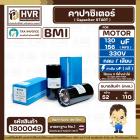 คาปาซิเตอร์ ( Cap Start ) 130 uF - 156 uF 330V  ( กลม เสียบ ) ( BMI ) 