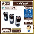 คาปาซิเตอร์ ( Cap Start ) 130 uF - 156 uF 330V  ( กลม เสียบ ) ( BMI ) 