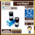 คาปาซิเตอร์ ( Cap Start ) 130 uF - 156 uF 330V  ( กลม เสียบ ) ( BMI ) 