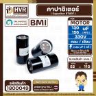 คาปาซิเตอร์ ( Cap Start ) 130 uF - 156 uF 330V  ( กลม เสียบ ) ( BMI ) 