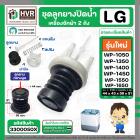 ชุดลูกปิดน้ำทิ้งเครื่องซักผ้า LG  ( ใหญ่ ผอม ) ( รุ่นใหม่ ) ( กลางนูน ) ( 44 x 43 x 58 สูง 51 mm. ) ( ชุด )