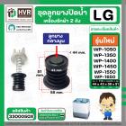 ชุดลูกปิดน้ำทิ้งเครื่องซักผ้า LG  ( ใหญ่ ผอม ) ( รุ่นใหม่ ) ( กลางนูน ) ( 44 x 43 x 58 สูง 51 mm. ) ( ชุด )