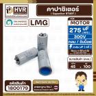 คาปาซิเตอร์ ( Cap Start ) 275 uF 300V ( กลม ขันน็อต) ( LMG ) ( 45 x 100 mm.) 