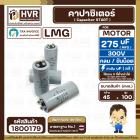 คาปาซิเตอร์ ( Cap Start ) 275 uF 300V ( กลม ขันน็อต) ( LMG ) ( 45 x 100 mm.) 