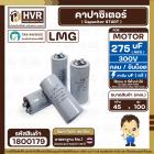 คาปาซิเตอร์ ( Cap Start ) 275 uF 300V ( กลม ขันน็อต) ( LMG ) ( 45 x 100 mm.) 