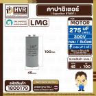 คาปาซิเตอร์ ( Cap Start ) 275 uF 300V ( กลม ขันน็อต) ( LMG ) ( 45 x 100 mm.) 