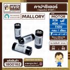 คาปาซิเตอร์ ( Cap Start ) 378 uF- 454 uF 110V ( กลม ขันน็อต) ( Mallory ) ( 36 x 85 mm.) 