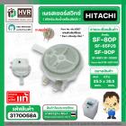 เพรสเชอร์สวิทซ์ HITACHI SF-80P , SF-90P SF-95PJ  ( แท้ ) ( PTSF-80P*032 )