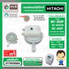 เพรสเชอร์สวิทซ์ HITACHI SF-80P , SF-90P SF-95PJ  ( แท้ ) ( PTSF-80P*032 )