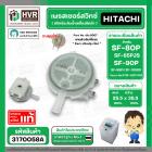 เพรสเชอร์สวิทซ์ HITACHI SF-80P , SF-90P SF-95PJ  ( แท้ ) ( PTSF-80P*032 )