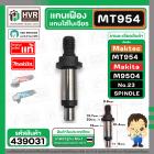 แกนเฟืองหินเจียร Maktec MT954 / Makta M9504 No..23  ( แกนใส่ใบเจียร )  ( แท้ )