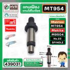 แกนเฟืองหินเจียร Maktec MT954 / Makta M9504 No..23  ( แกนใส่ใบเจียร )  ( แท้ )