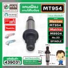 แกนเฟืองหินเจียร Maktec MT954 / Makta M9504 No..23  ( แกนใส่ใบเจียร )  ( แท้ )