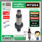 แกนเฟืองหินเจียร Maktec MT954 / Makta M9504 No..23  ( แกนใส่ใบเจียร )  ( แท้ )