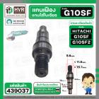 แกนเฟืองหินเจียร ( แกนใส่ใบ ) สำหรับ HITACHI ฮิตาชิ G10SF , G10SF2 