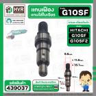 แกนเฟืองหินเจียร ( แกนใส่ใบ ) สำหรับ HITACHI ฮิตาชิ G10SF , G10SF2 