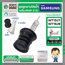 ชุดลูกยางปิดน้ำทิ้งเครื่องซักผ้า สองถัง  SAMSUNG WT15J7 , WT16J8  ( ลูกยาง + แกนดึง + สปริงดัน )