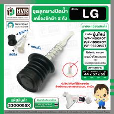 ชุดลูกปิดน้ำทิ้งเครื่องซักผ้า LG  ( ใหญ่ ผอม ) ( รุ่นใหม่ ) ( กลางนูน ) 44 x 43 x 57 สูง 55 mm. ( ชุด ) ( ใส่กระบอกแนวนอ