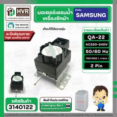 มอเตอร์เดรนน้ำทิ้ง SAMSUNG  220V ( QA-22 )  ( แบบสลิงดึง ) ( ขาสูง )  ( ตัวสีดำ ) #3140122