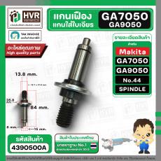 แกนเฟือง หินเจียร MAKITA GA7050 , GA9050 No.44 ( 140224-7 ) ( SPINDLE COMPLETE A )  ( แท้ ) 