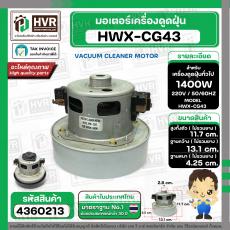 มอเตอร์ดูดฝุ่นสำหรับ HITACHI 1400W 220V ( HWX-CG-43  ) ( ฐาน : 13.1 cm. สูง 11.7 cm. ฐานหนา 4.25 cm.)