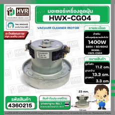 มอเตอร์ดูดฝุ่น ทั่วไป 1400W 220V ( HWX-CG04 ) ( ฐาน : 13.3 cm. สูง 11.2 cm. ฐานหนา 3.3 cm.) 