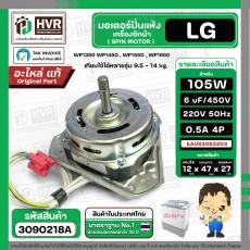 มอเตอร์ปั่นแห้ง เครื่องซักผ้าสำหรับ LG ขนาด 9.5 - 14 kg (  แกน 12 mm. 105W 220V 6 uF  ) EAU63063203  ( แท้ )