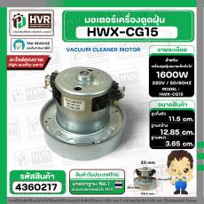 มอเตอร์ดูดฝุ่น ทั่วไป 1600W 220V ( HWX-CG15 ) ( ฐาน : 12.85 cm. สูง 11.5 cm. ฐานหนา 3.65 cm.)