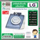 ฝาปิดถังปั่นแห้ง LG รุ่น WP1350WST , WP1450 WST , WP1460R  ( ACQ34308601 ) (  Cover Assembly Spin Dryer )