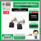 แปลงถ่าน HITACHI 7