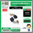 แปลงถ่าน HITACHI 7